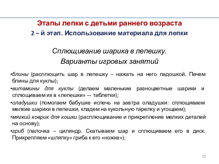 Этапы лепки с детьми раннего возраста 2 – й этап. Использование материала для