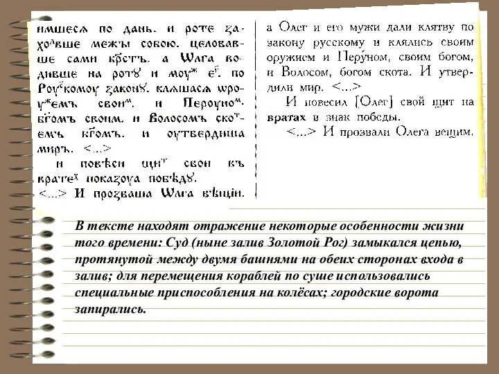 В тексте находят отражение некоторые особенности жизни того времени: Суд