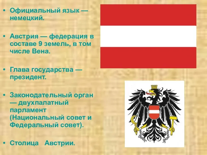 Официальный язык — немецкий. Австрия — федерация в составе 9
