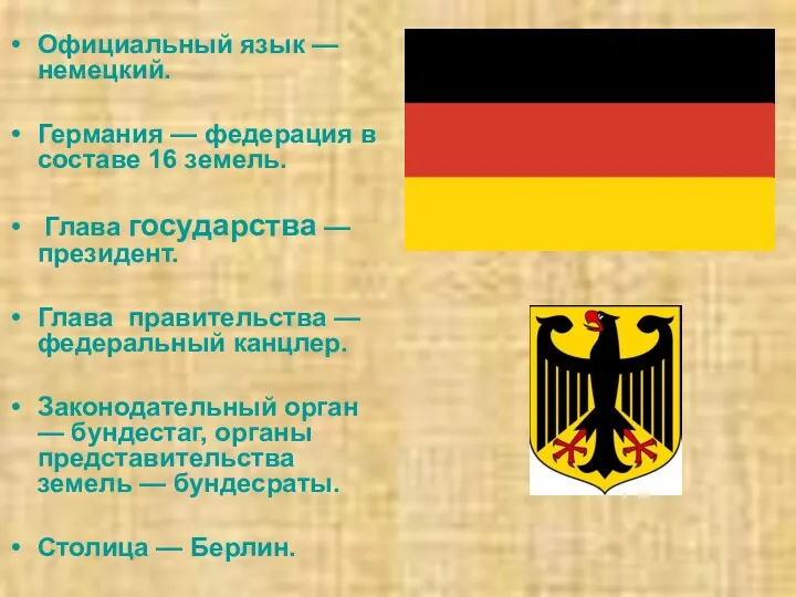 Официальный язык — немецкий. Германия — федерация в составе 16