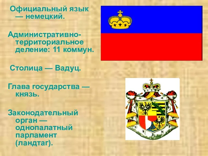 Официальный язык — немецкий. Административно-территориальное деление: 11 коммун. Столица —