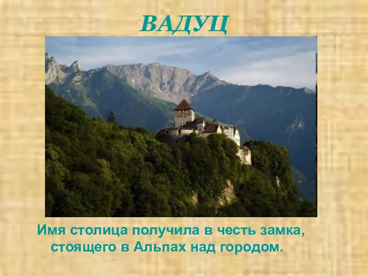 ВАДУЦ Имя столица получила в честь замка, стоящего в Альпах над городом.
