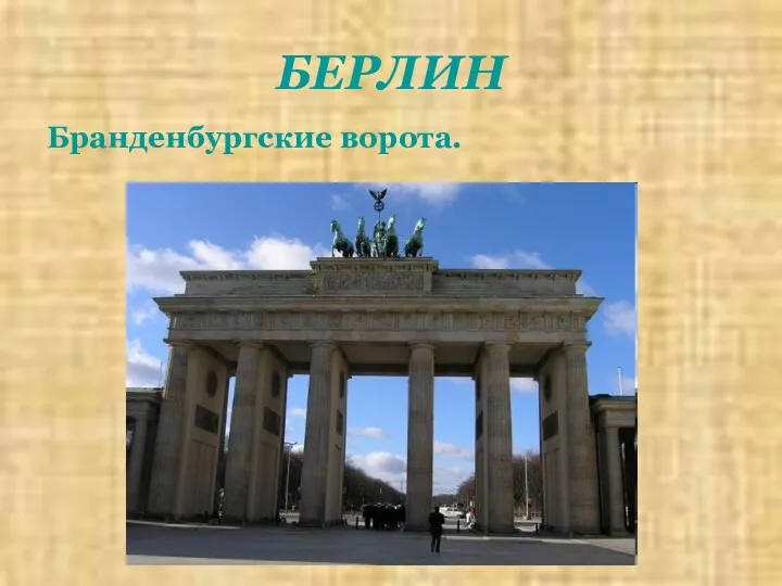 БЕРЛИН Бранденбургские ворота.