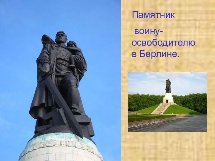 Памятник воину-освободителю в Берлине.