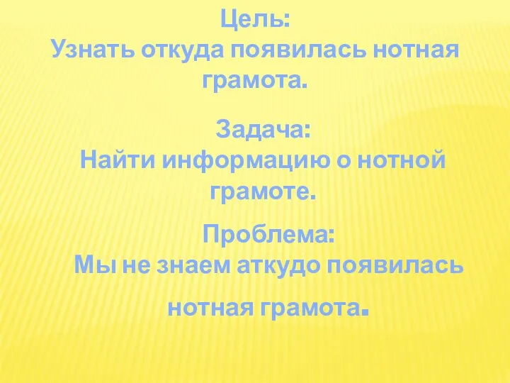 Цель: Узнать откуда появилась нотная грамота. Задача: Найти информацию о