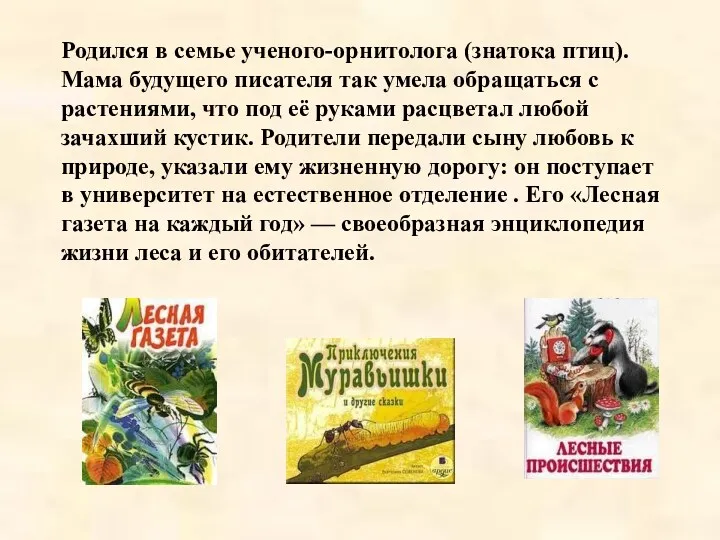 Родился в семье ученого-орнитолога (знатока птиц). Мама будущего писателя так