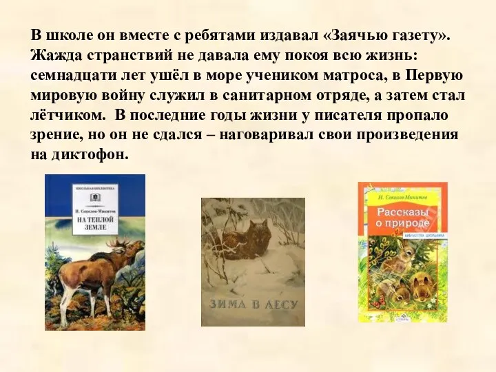 В школе он вместе с ребятами издавал «Заячью газету». Жажда