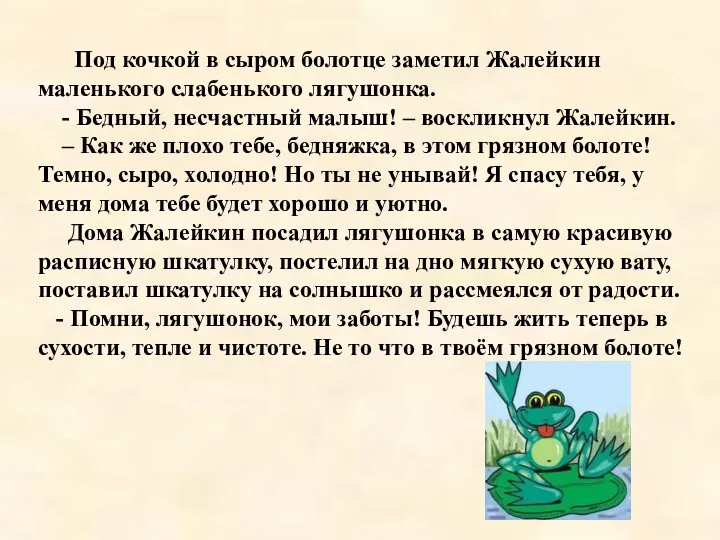 Под кочкой в сыром болотце заметил Жалейкин маленького слабенького лягушонка.