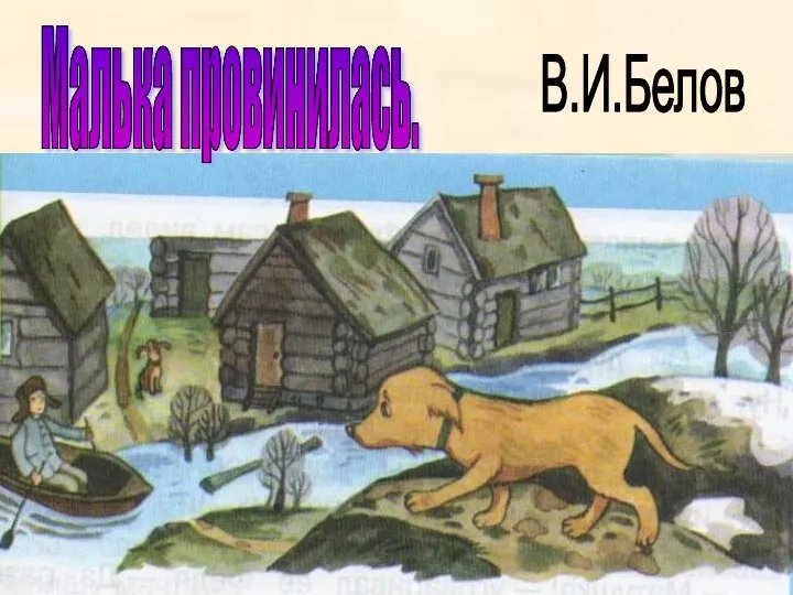 Малька провинилась. В.И.Белов