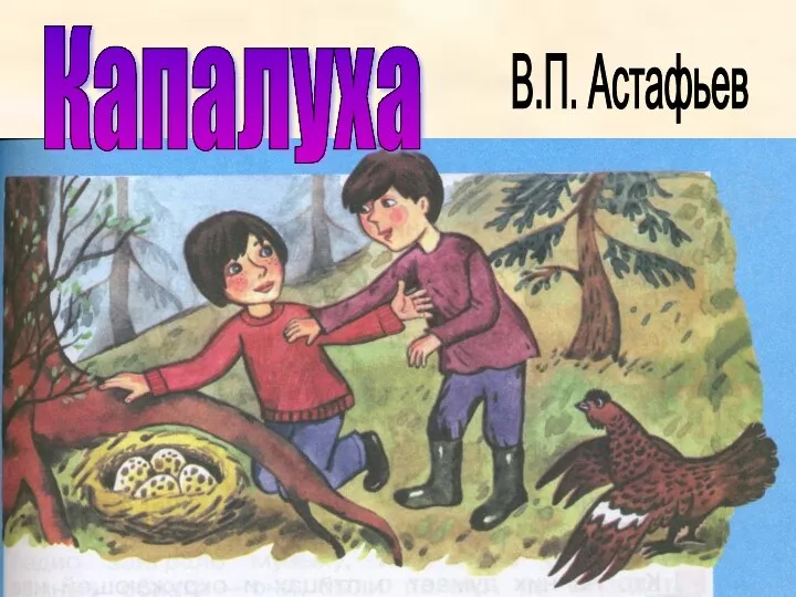 Капалуха В.П. Астафьев