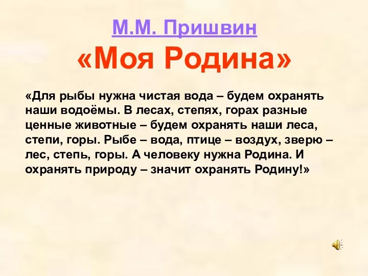 М.М. Пришвин «Моя Родина» «Для рыбы нужна чистая вода –