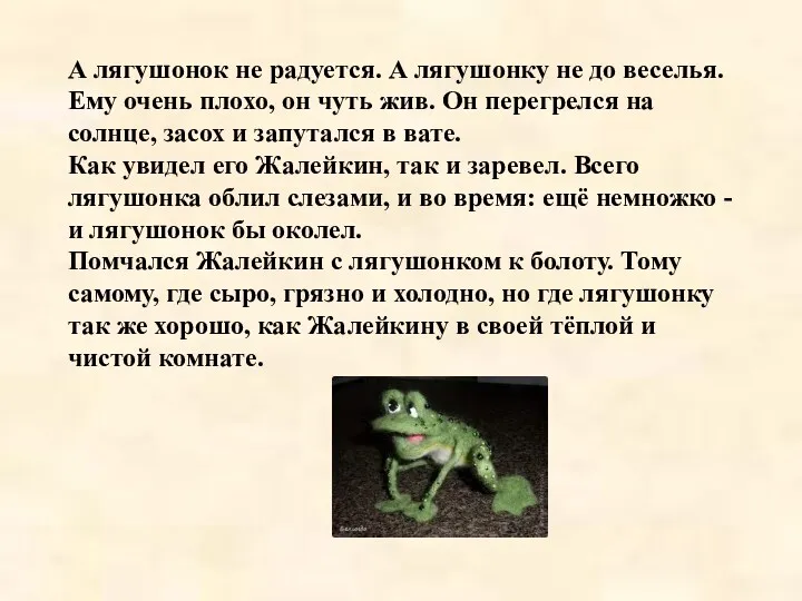 А лягушонок не радуется. А лягушонку не до веселья. Ему