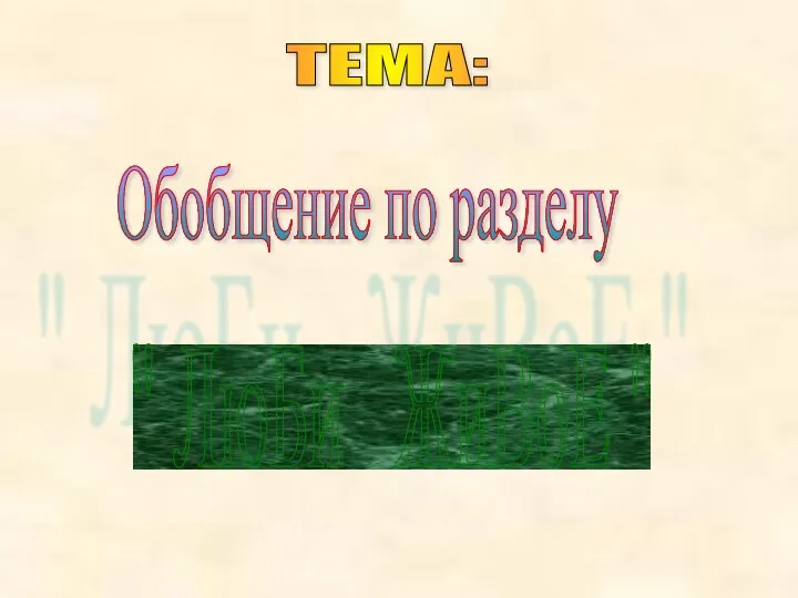 ТЕМА: Обобщение по разделу " ЛюБи ЖиВоЕ "