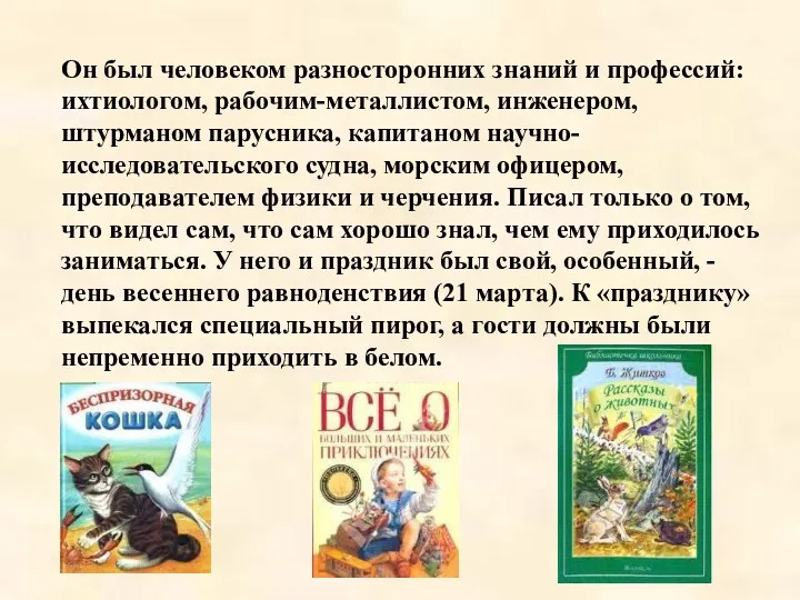 Он был человеком разносторонних знаний и профессий: ихтиологом, рабочим-металлистом, инженером,