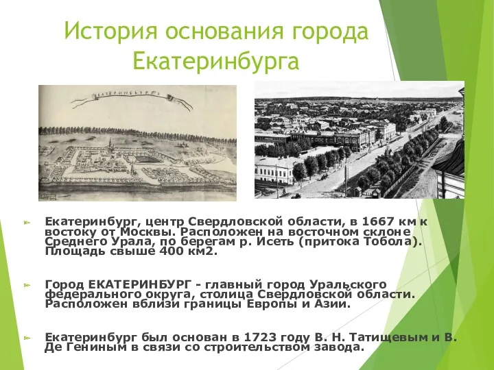 История основания города Екатеринбурга Екатеринбург, центр Свердловской области, в 1667