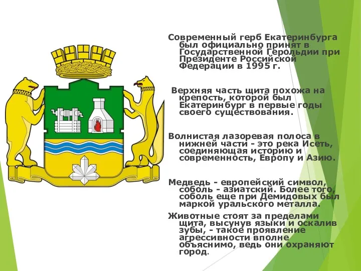 Современный герб Екатеринбурга был официально принят в Государственной Герольдии при