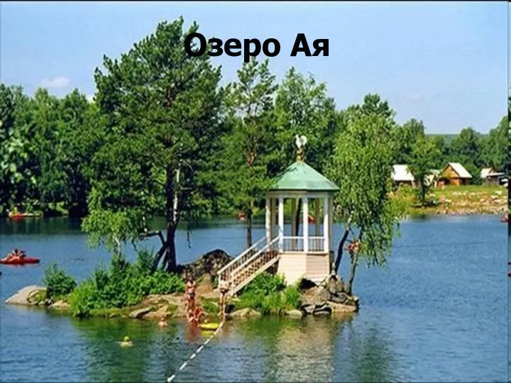 Озеро Ая