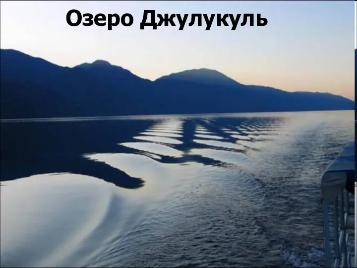 Озеро Джулукуль