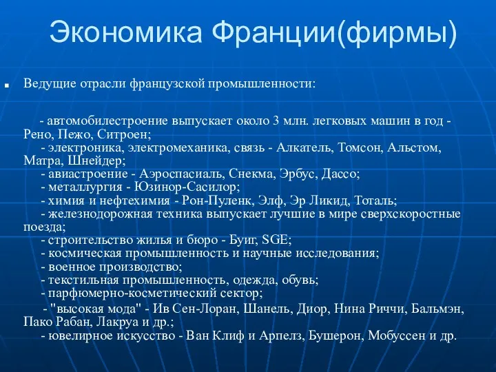 Экономика Франции(фирмы) Ведущие отрасли французской промышленности: - автомобилестроение выпускает около