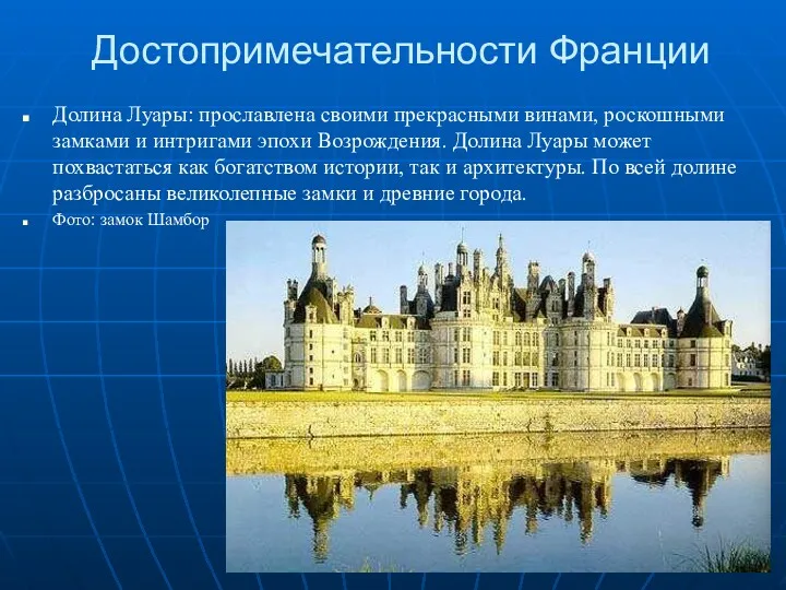 Достопримечательности Франции Долина Луары: прославлена своими прекрасными винами, роскошными замками