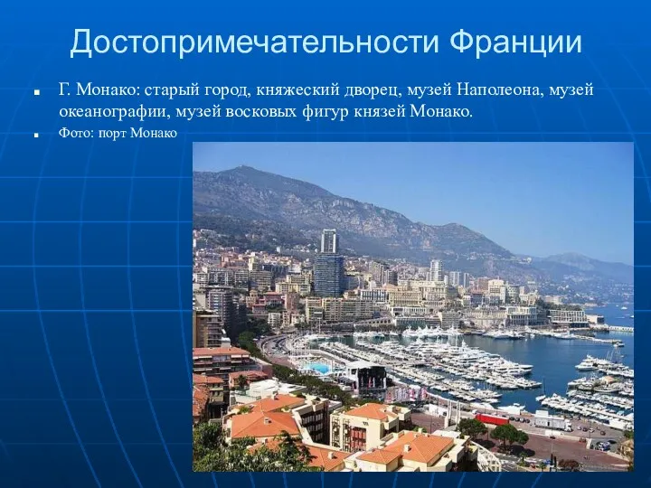 Достопримечательности Франции Г. Монако: старый город, княжеский дворец, музей Наполеона,