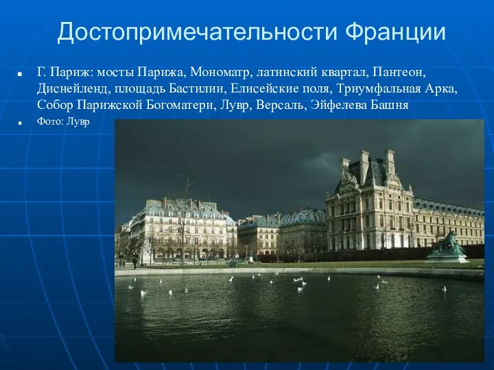 Достопримечательности Франции Г. Париж: мосты Парижа, Мономатр, латинский квартал, Пантеон,