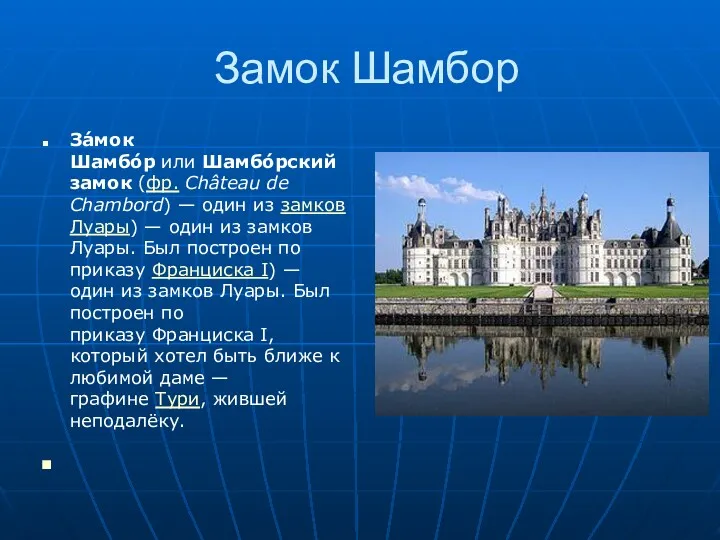 Замок Шамбор За́мок Шамбо́р или Шамбо́рский замок (фр. Château de