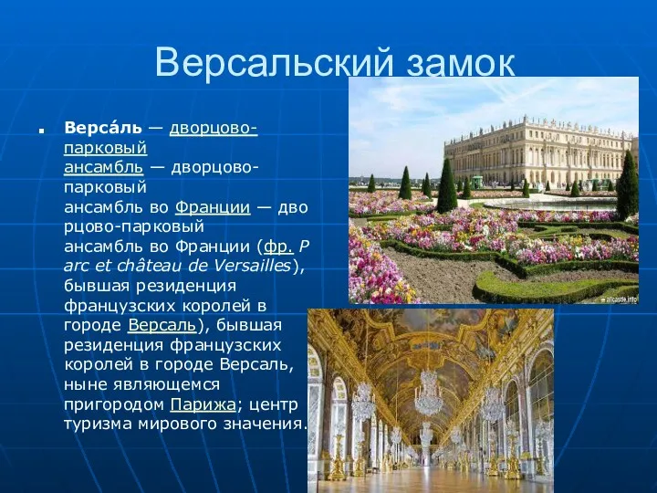 Версальский замок Верса́ль — дворцово-парковый ансамбль — дворцово-парковый ансамбль во