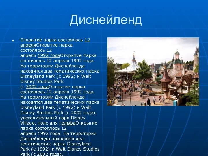 Диснейленд Открытие парка состоялось 12 апреляОткрытие парка состоялось 12 апреля