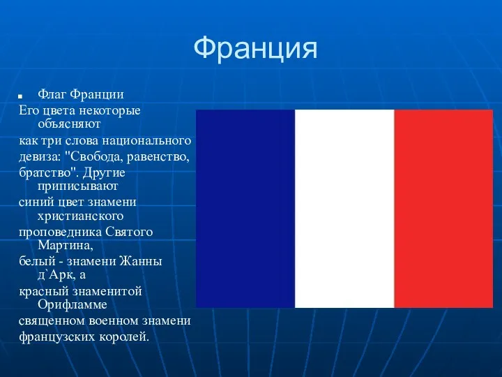 Франция Флаг Франции Его цвета некоторые объясняют как три слова