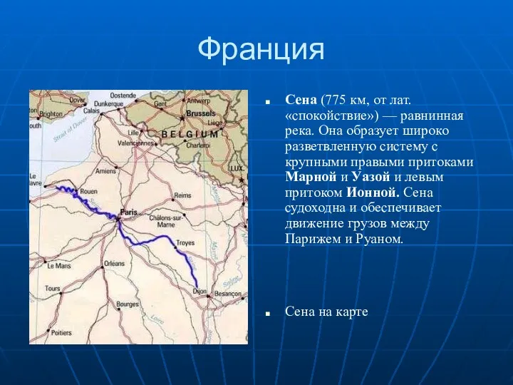 Франция Сена (775 км, от лат. «спокойствие») — равнинная река.