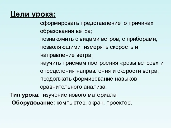 Цели урока: сформировать представление о причинах образования ветра; познакомить с