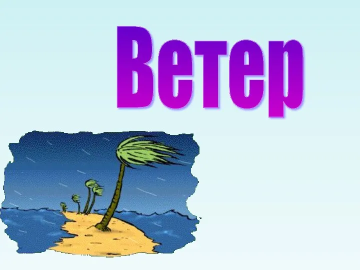 Ветер