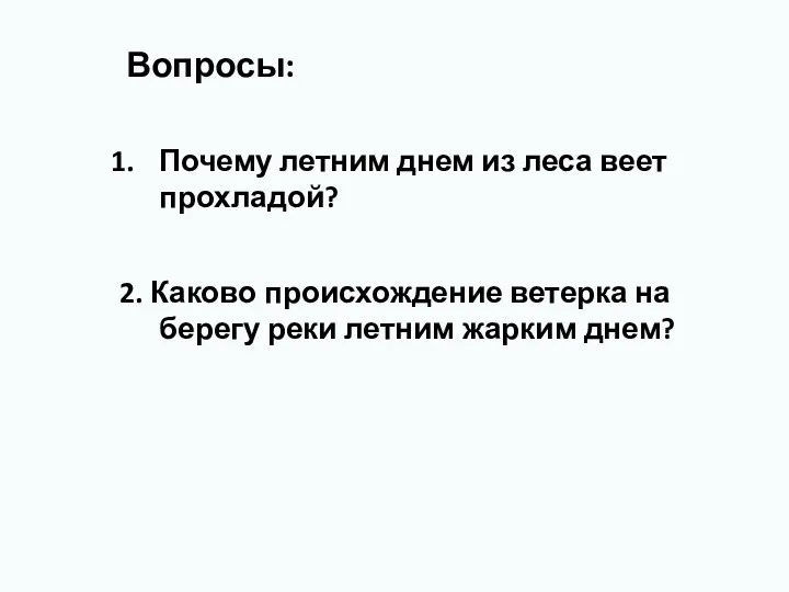 Вопросы: Почему летним днем из леса веет прохладой? 2. Каково