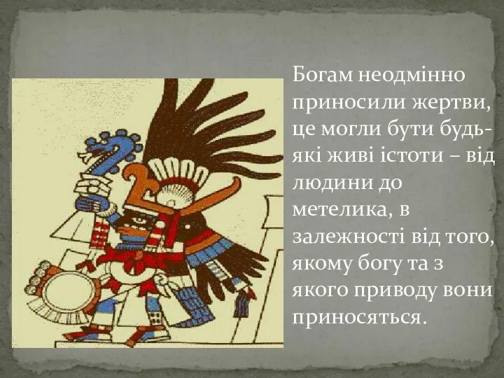 Богам неодмінно приносили жертви, це могли бути будь-які живі істоти