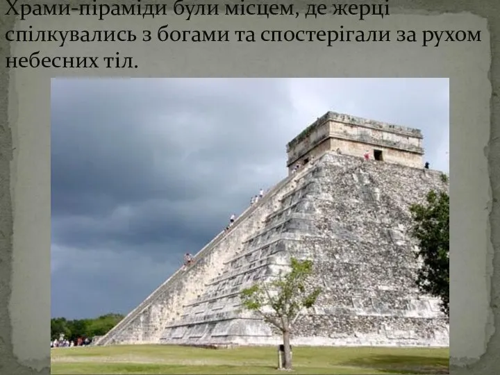 Храми-піраміди були місцем, де жерці спілкувались з богами та спостерігали за рухом небесних тіл.
