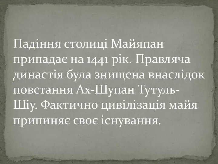 Падіння столиці Майяпан припадає на 1441 рік. Правляча династія була