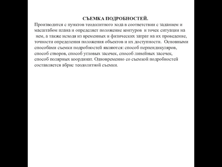 СЪЕМКА ПОДРОБНОСТЕЙ. Производится с пунктов теодолитного хода в соответствии с