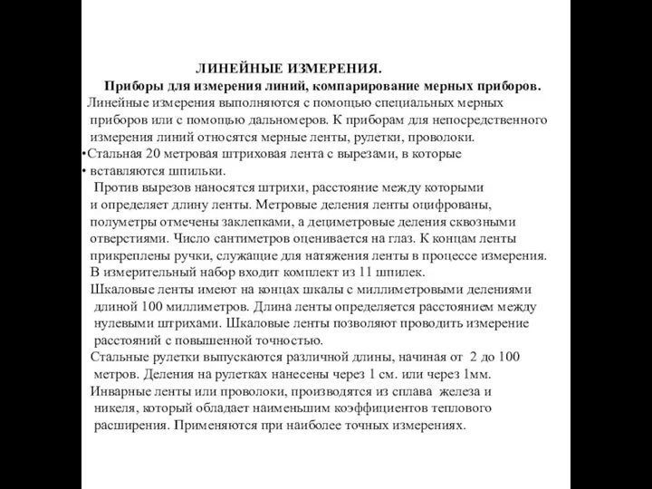 ЛИНЕЙНЫЕ ИЗМЕРЕНИЯ. Приборы для измерения линий, компарирование мерных приборов. Линейные