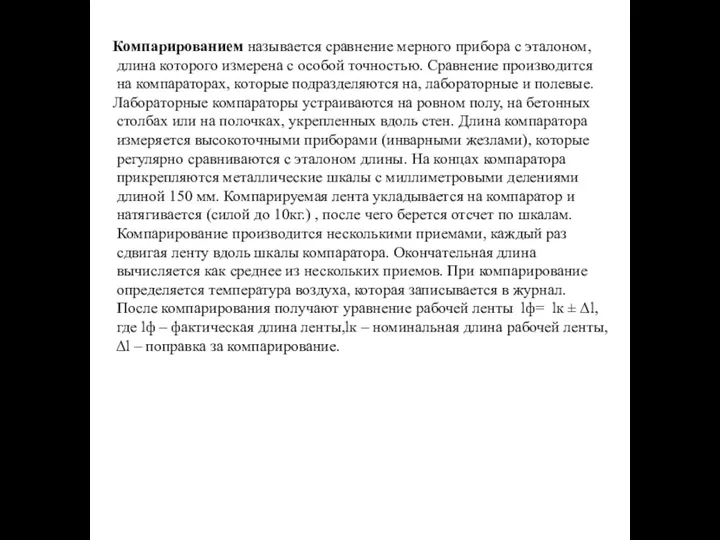 Компарированием называется сравнение мерного прибора с эталоном, длина которого измерена