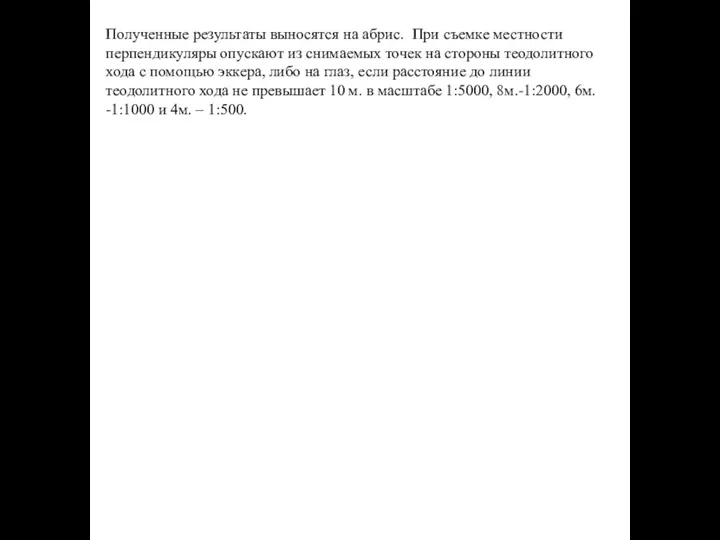 Полученные результаты выносятся на абрис. При съемке местности перпендикуляры опускают