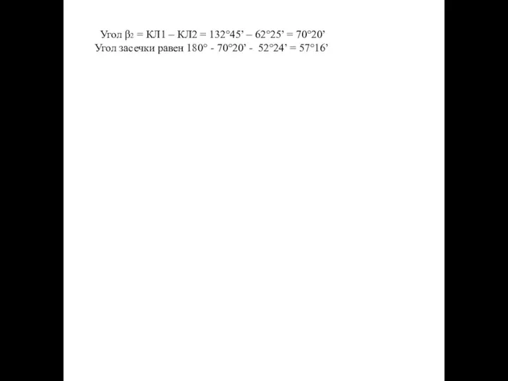 Угол β2 = КЛ1 – КЛ2 = 132°45’ – 62°25’