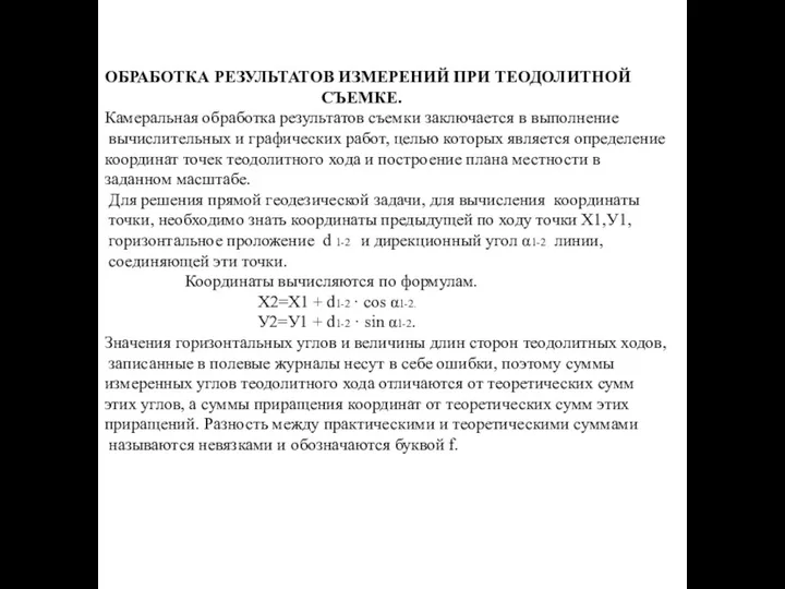 ОБРАБОТКА РЕЗУЛЬТАТОВ ИЗМЕРЕНИЙ ПРИ ТЕОДОЛИТНОЙ СЪЕМКЕ. Камеральная обработка результатов съемки