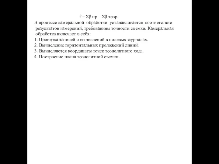 f = Σβ пр – Σβ теор. В процессе камеральной