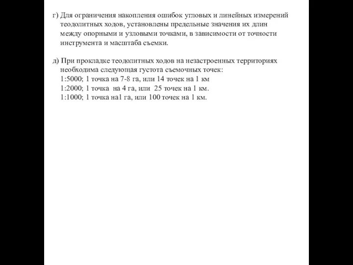 г) Для ограничения накопления ошибок угловых и линейных измерений теодолитных