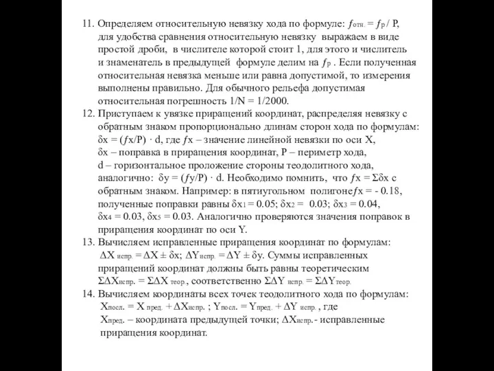 11. Определяем относительную невязку хода по формуле: ƒотн. = ƒр