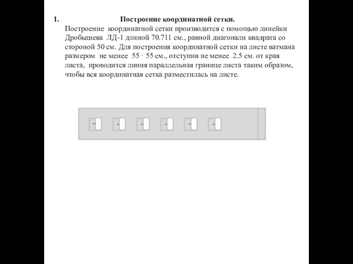 Построение координатной сетки. Построение координатной сетки производится с помощью линейки