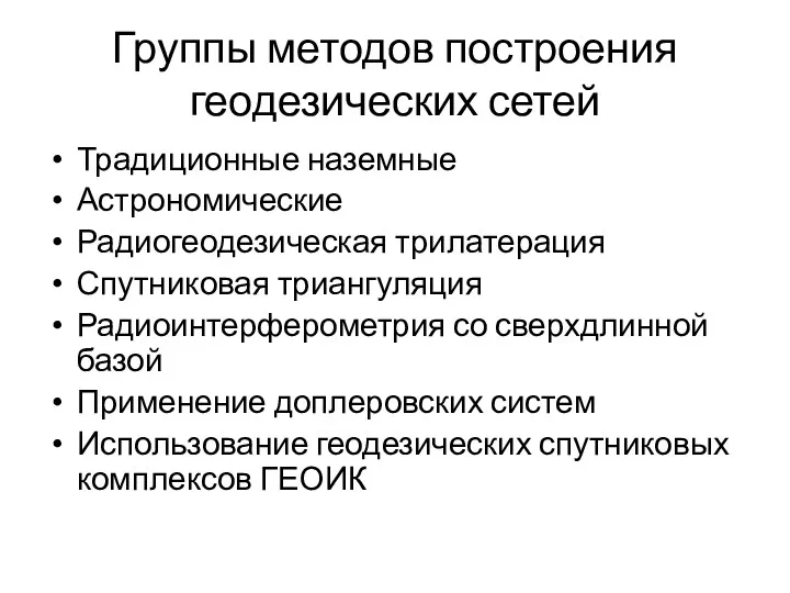 Группы методов построения геодезических сетей Традиционные наземные Астрономические Радиогеодезическая трилатерация