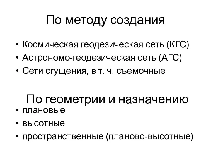 По методу создания Космическая геодезическая сеть (КГС) Астрономо-геодезическая сеть (АГС)