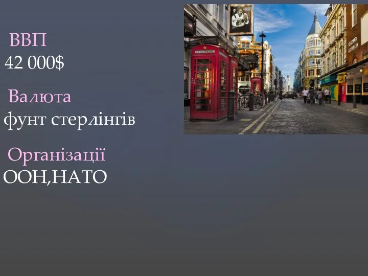 ВВП 42 000$ Валюта фунт стерлінгів Організації ООН,НАТО